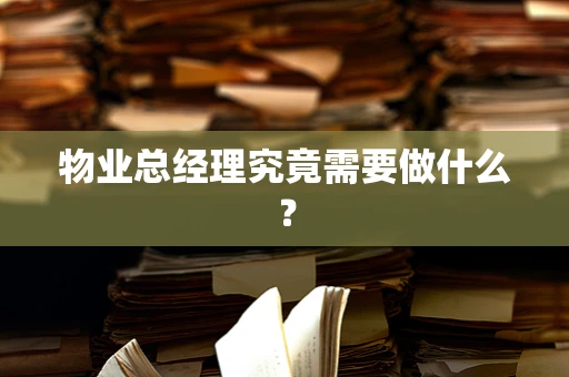物业总经理究竟需要做什么？