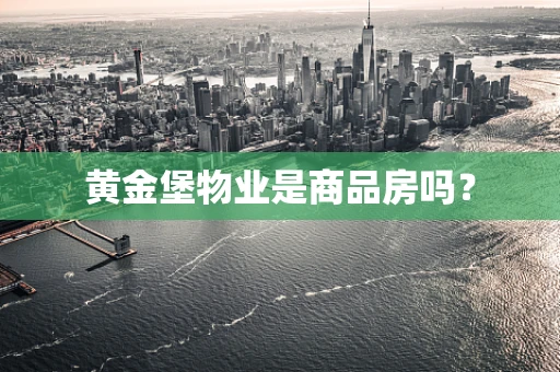 黄金堡物业是商品房吗？