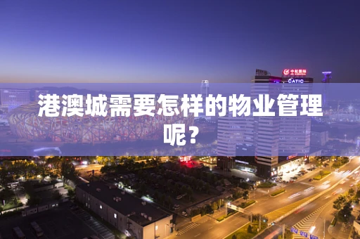 港澳城需要怎样的物业管理呢？