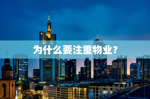 为什么要注重物业？