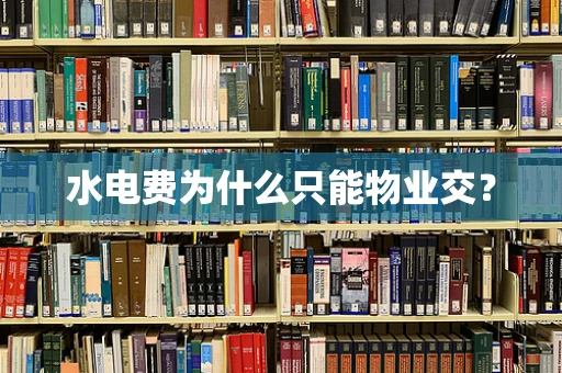 水电费为什么只能物业交？