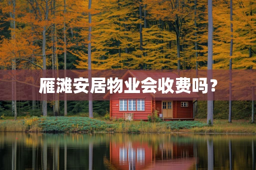 雁滩安居物业会收费吗？