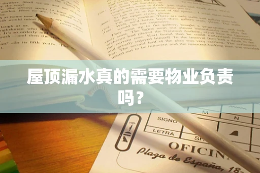 屋顶漏水真的需要物业负责吗？