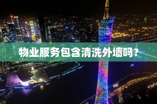 物业服务包含清洗外墙吗？