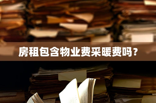 房租包含物业费采暖费吗？