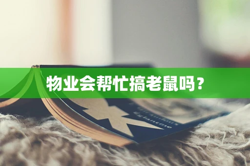 物业会帮忙搞老鼠吗？