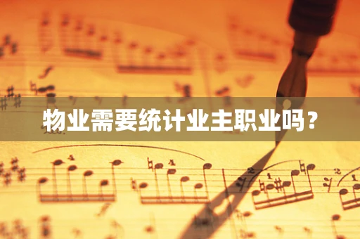 物业需要统计业主职业吗？