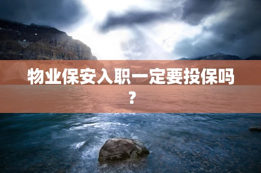 物业保安入职一定要投保吗？