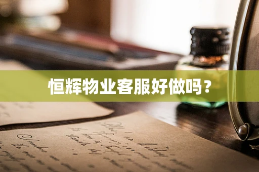 恒辉物业客服好做吗？