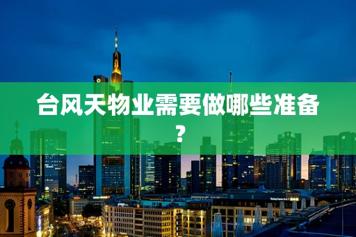 台风天物业需要做哪些准备？