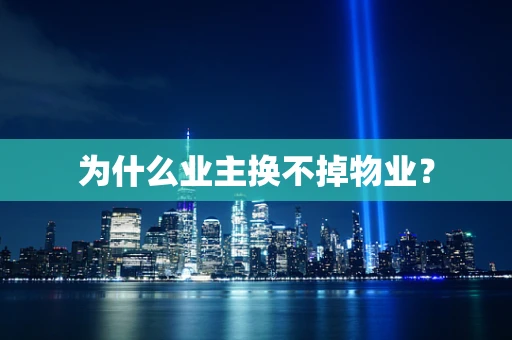 为什么业主换不掉物业？
