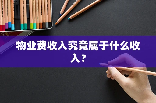 物业费收入究竟属于什么收入？