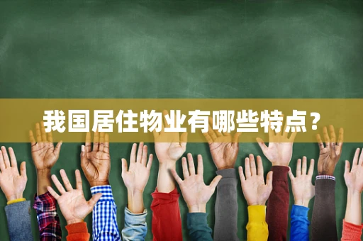 我国居住物业有哪些特点？
