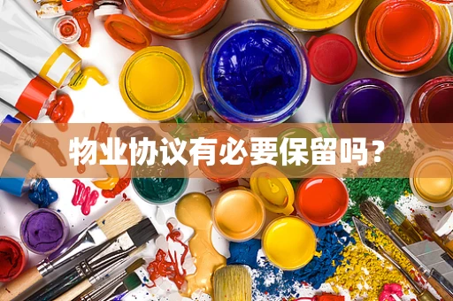 物业协议有必要保留吗？