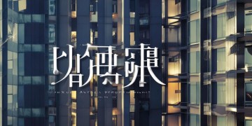 华栋物业标语口号究竟是什么？
